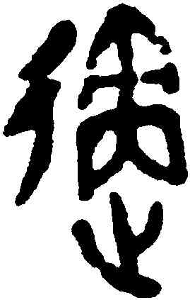 邁,沈曾植,書法字典
